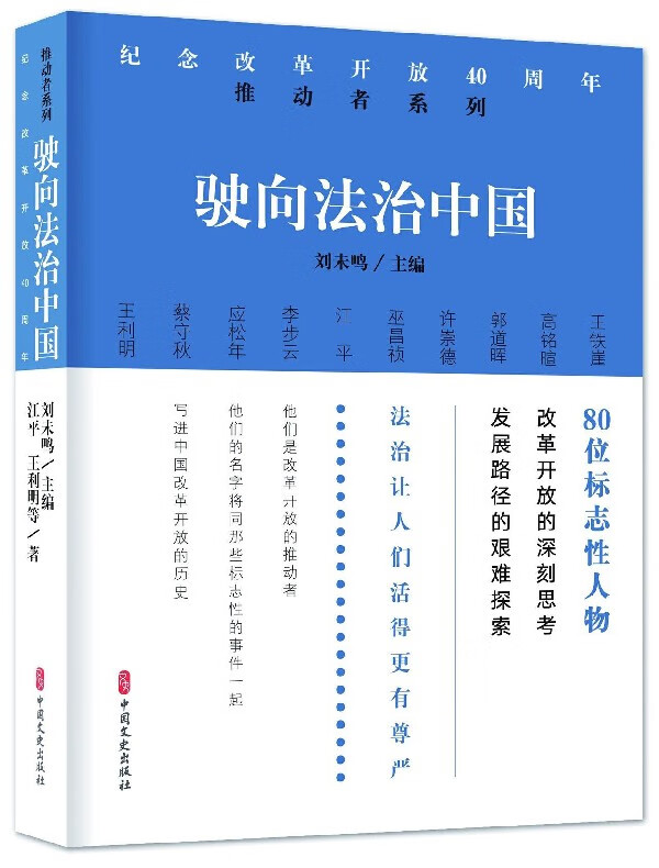 驶向法治中国/纪念改革开放40周年推动者系列