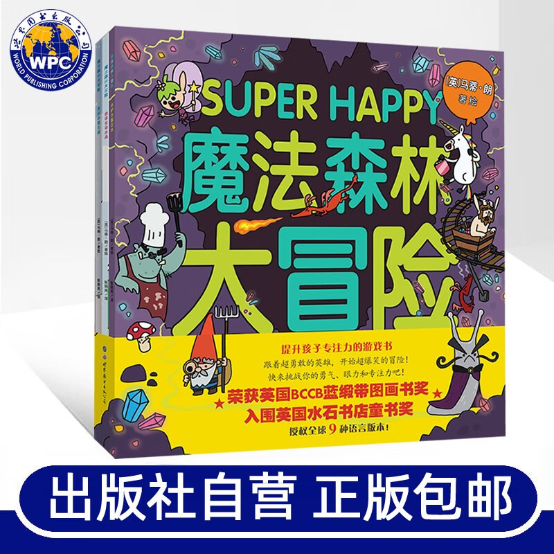魔法森林大冒险(全3册) 马蒂·朗著绘 提升孩子专注力游戏书儿童冒险