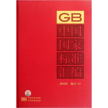 中国国家标准汇编 2010年修订-12 9787506665117 中国标准出版社 中国标准出版社