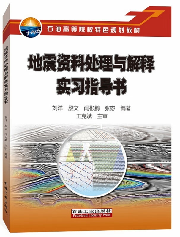 地震资料处理与解释实习指导书(石油高等院校特色规划教材)