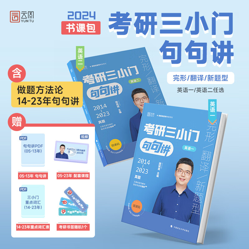 2024考研英语颉斌斌三小门句句讲 考研