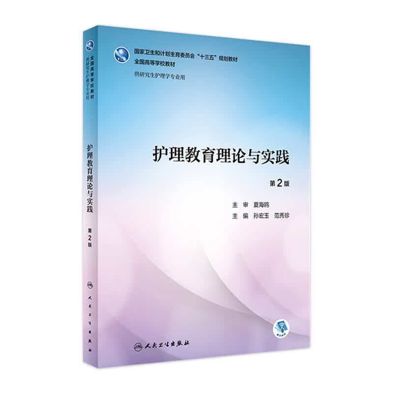 护理教育理论与实践（第2版）