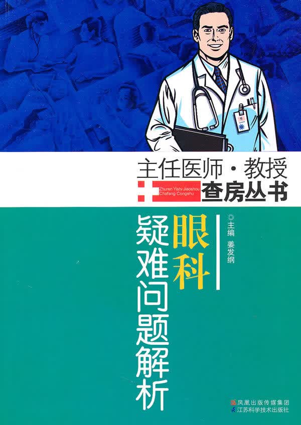 眼科疑难问题解析【正版图书】