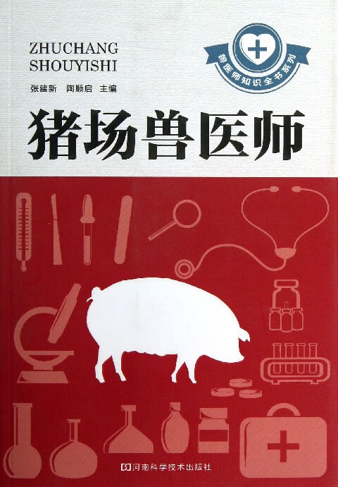 猪场兽医师/兽医师知识全书系列