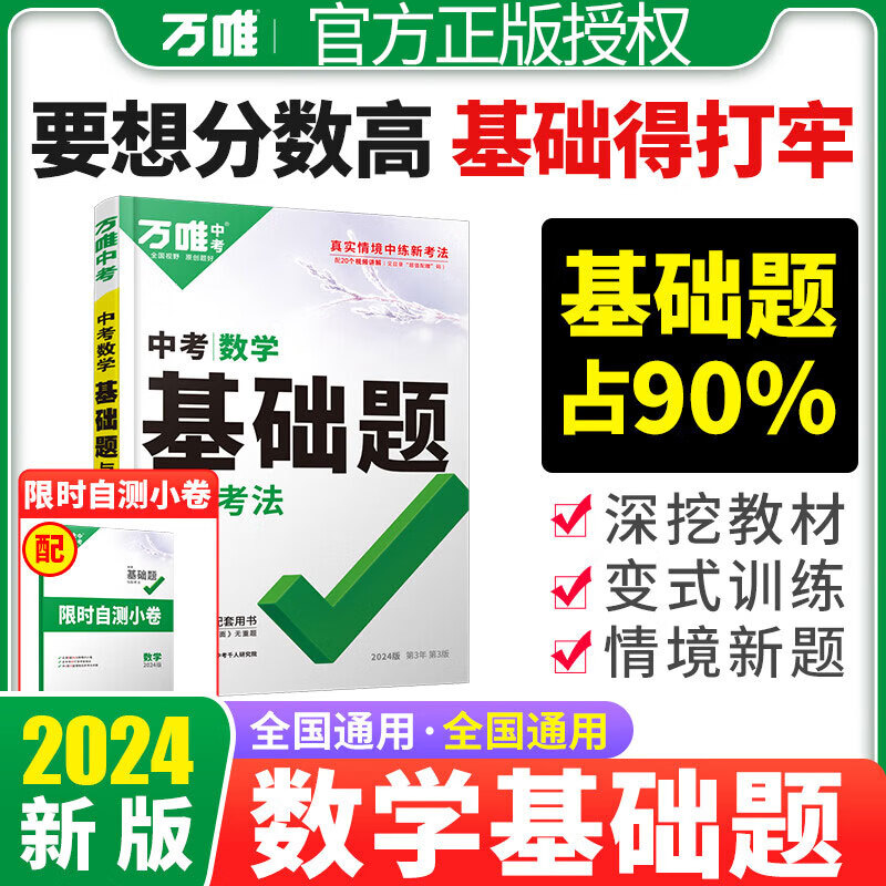 2024万唯中考数学基础题初中数学专题训练七八九年级真题模拟试题研究练习册初二必刷题初三总复习资料万维