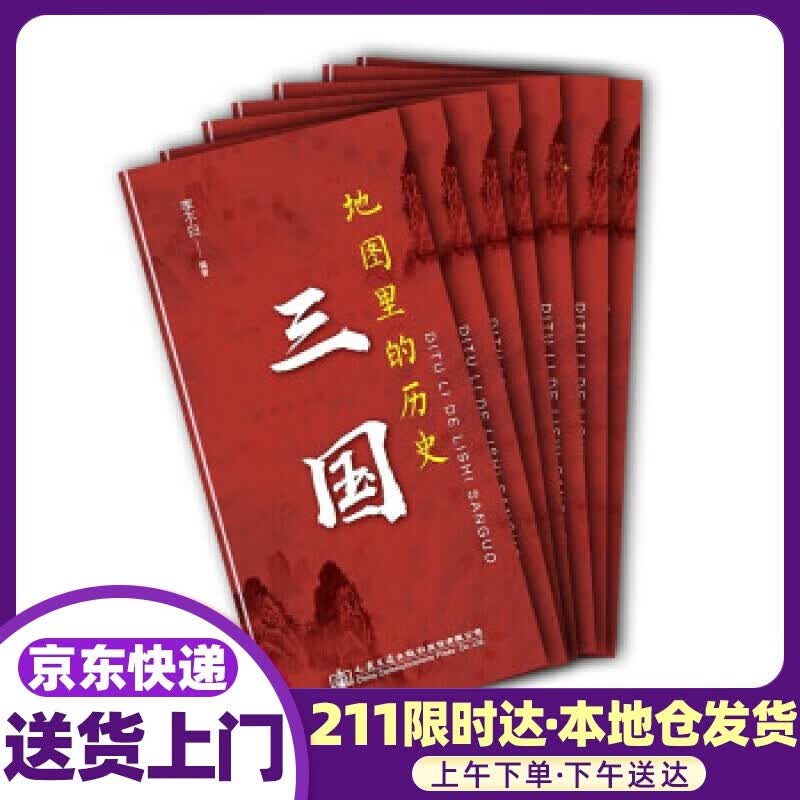 地图里的历史：三国 李不白 著 人民交通出版社