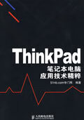 ThinkPad笔记本电脑应用技术精粹【正版图书】
