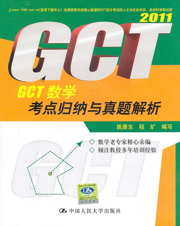 GCT数学考点归纳与真题解析 姚唐生 程旷 中国人民大学出版社 9787300134055