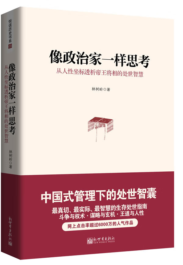 像政治家一样思考 林树岭著【正版书】