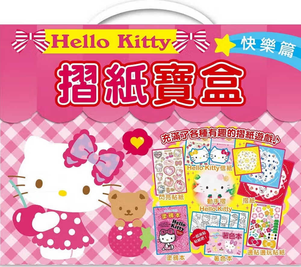 预售 三丽鸥Hello Kitty 折纸宝盒（快乐篇）明日工作室港台图书