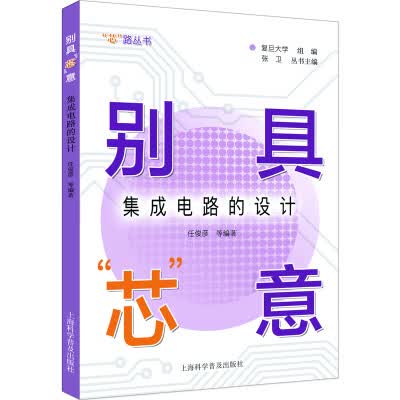 别具“芯”意：集成电路的设计