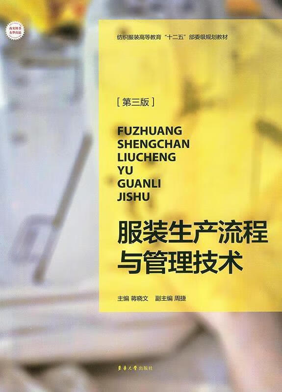 服装生产流程与管理技术