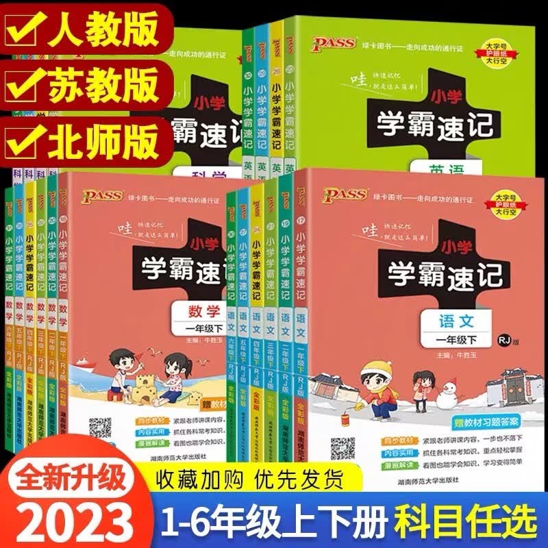 【科目年级自选】2023pass小学学霸速记一二三四五六年级上下册人教版北师版教材同步训练解读练习题册辅导资料书 语文 人教版