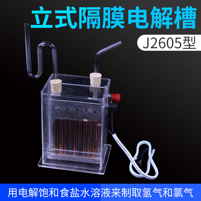 立式隔膜电解槽 j2605  电解饱和食盐水 化学仪器教学仪器