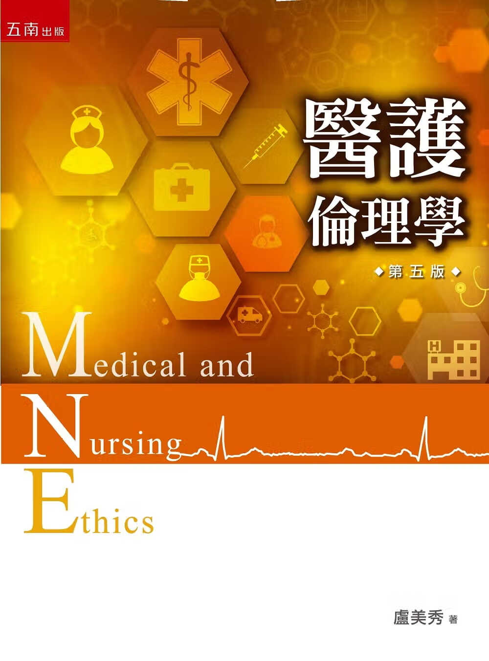 预售 卢美秀 医护伦理学(5版) 五南