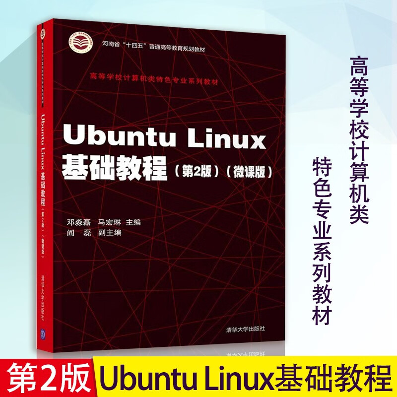 Ubuntu Linux基础教程 第2版 高等学校计算机类特色专业系列教材 操作系统 邓淼磊 Shell基础 Shell编程 Linux系统