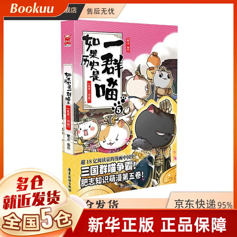 【包邮漫友官方特约店】假如如果历史是一群喵一只猫喵 肥志著 5乱世三国篇