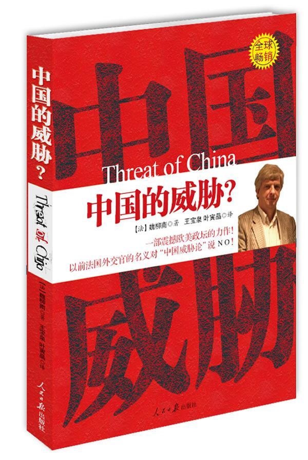 中国的威胁？ 魏柳南 政治/军事 9787802087972