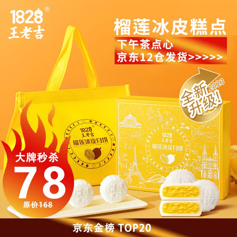 1828 王老吉 榴莲冰皮月饼 广式爆浆 真榴莲果肉 中秋礼盒 企业团购 60g*6枚怎么看?
