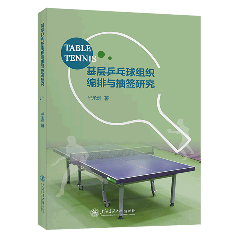基层乒乓球组织编排与抽签研究