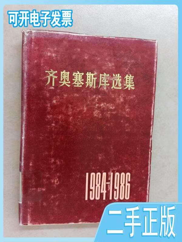 齐奥塞斯库选集:1984-1986年尼古拉·齐奥塞斯库人民出版社