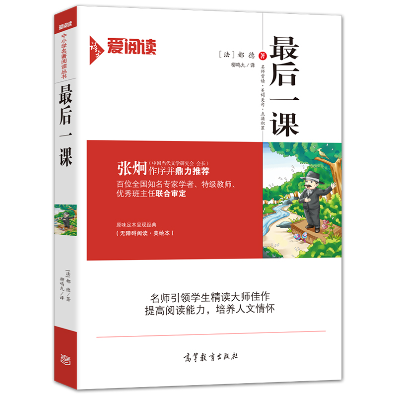 最后一课/经典名著 无障碍阅读插图版