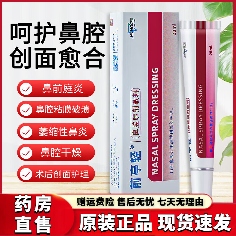 前亭轻鼻腔喷剂敷料鼻塞鼻痒儿童鼻窦喷鼻出血鼻干燥鼻子粘膜修复一盒（新老包装随机发） 一盒装【体验装】