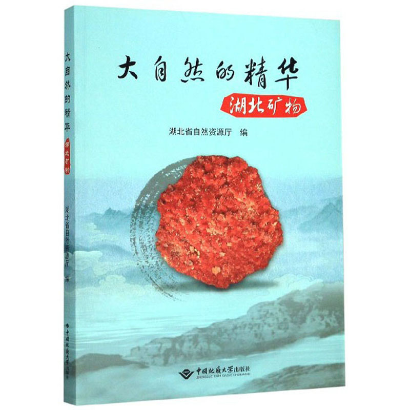 大自然的精华（湖北矿物）