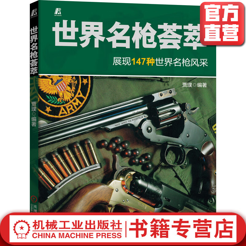 官网 世界名枪荟萃 贾璞 展现147种世界名枪风采 武器枪械基础知识