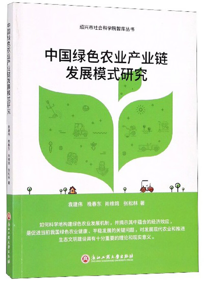 中国绿色农业产业链发展模式研究/绍兴市社会科学院智库丛书怎么看?