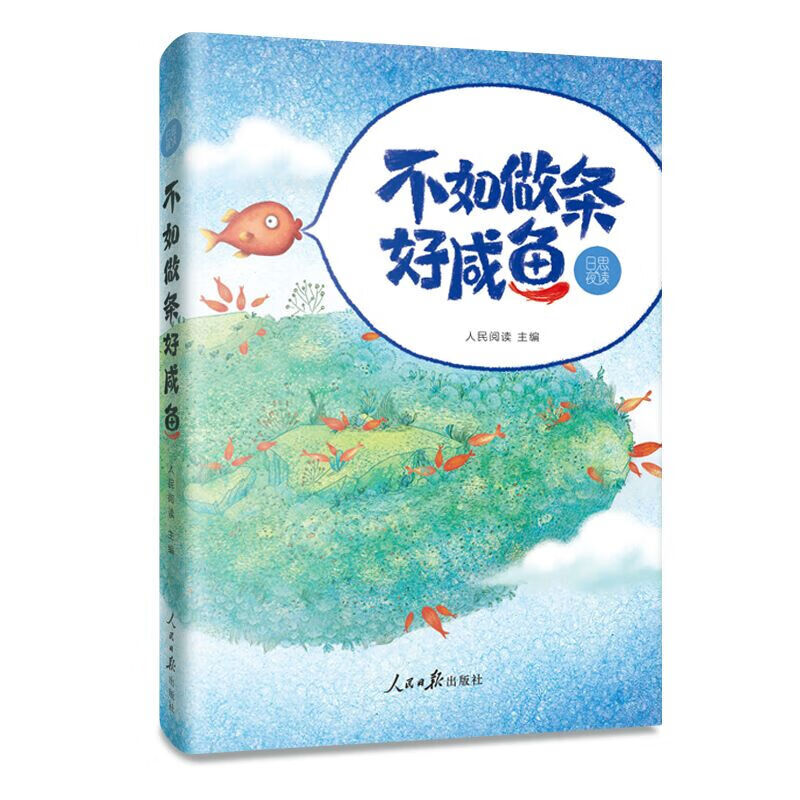 日思夜读 不如做条好咸鱼 人民阅读主编 成功学 经管、励志书籍 人民日报出版社