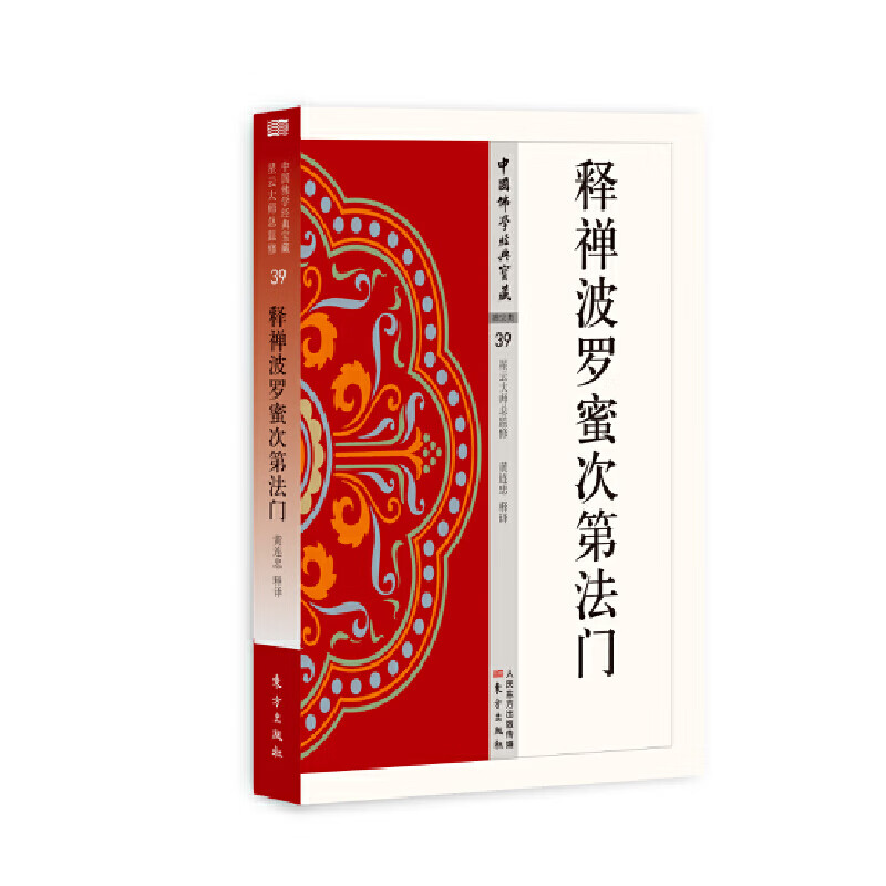 释禅波罗蜜次第法门