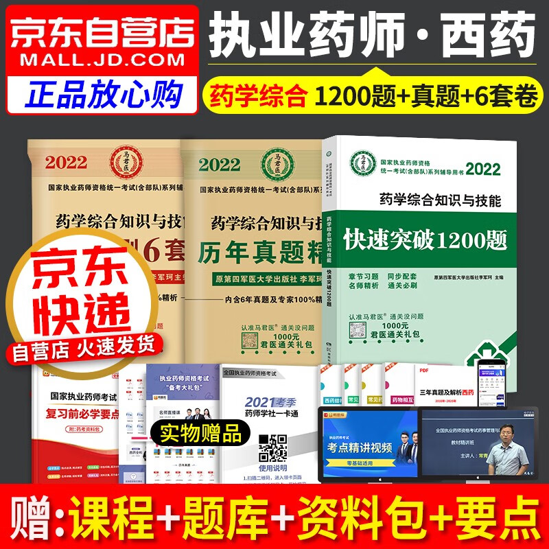 【单本包邮】执业药师2023西药习题集 快速突破1200题+历年真题+通关必刷6套试卷 药学综合知识与技能 3本 2023年执业药师西药练习题库 国家职业药师西药题库 可搭润德押题鸭题库网课程视频