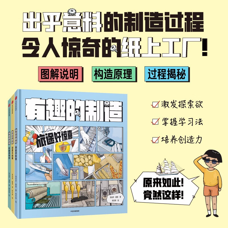 有趣的制造系列（全3册）【7-14岁】漫画科普图画书
