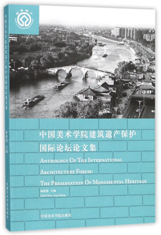 中国美术学院建筑遗产保护国际论坛论文集