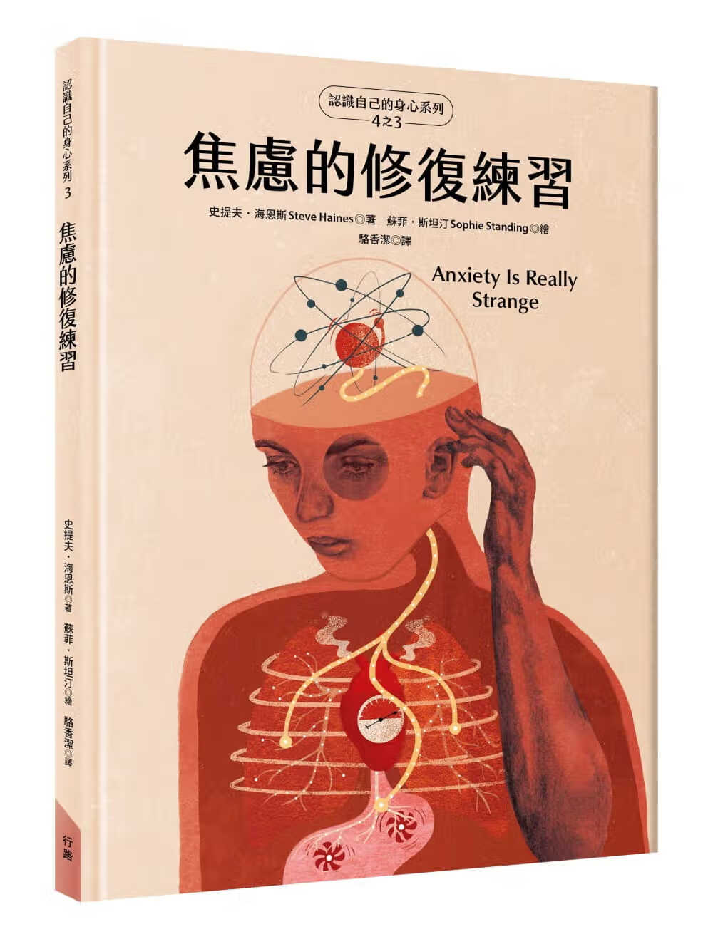预售 史提夫．海恩焦虑的修复练（认识自己的身心系列4之3 硬壳精装）行路
