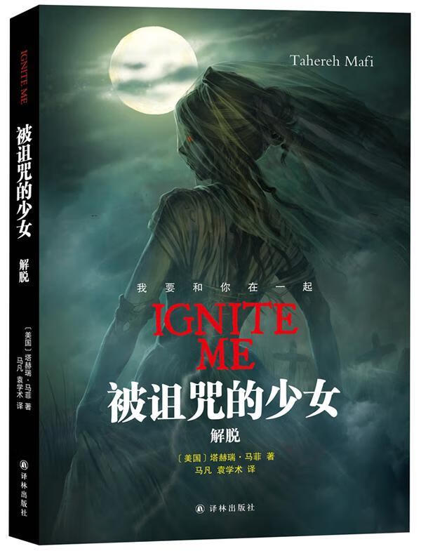 被诅咒的少女:解脱塔赫瑞·马菲小说9787544767781 长篇小说美国现代