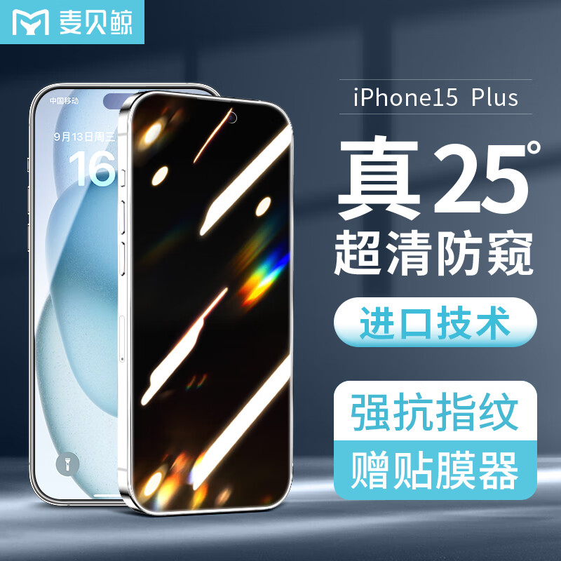 麦贝鲸 苹果15plus防窥钢化膜iPhone15plus手机膜防偷看偷窥全屏覆盖高清玻璃防摔抗指纹隐私保护贴膜带神器怎么看?