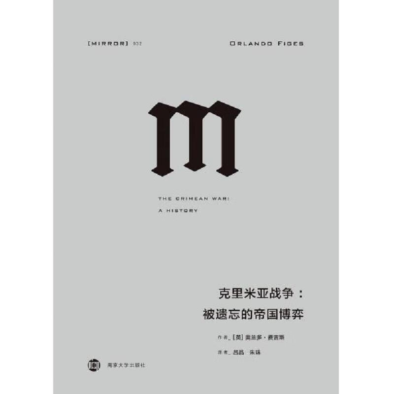克里米亚战争：被遗忘的帝国博弈