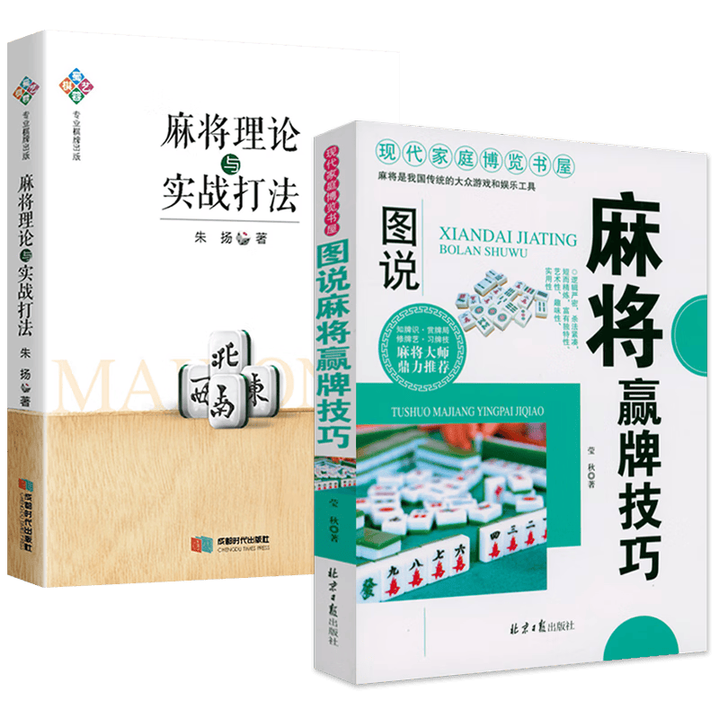 图说麻将赢牌技巧+麻将理论与实战打法+麻将“机会数”理论与实战 图说麻将赢牌技巧+麻将理论与实战打法定价72