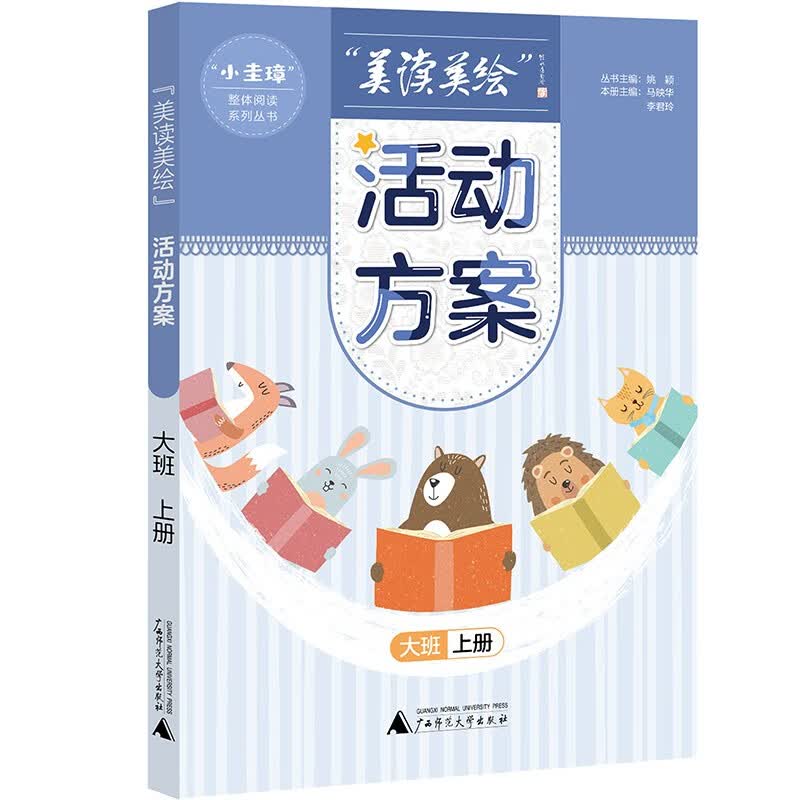 “小圭璋”整体阅读系列丛书美读美绘：活动方案(大班上册)