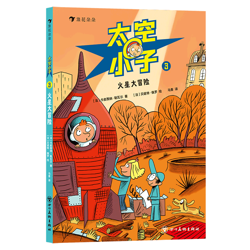 太空小子(3火星大冒险)