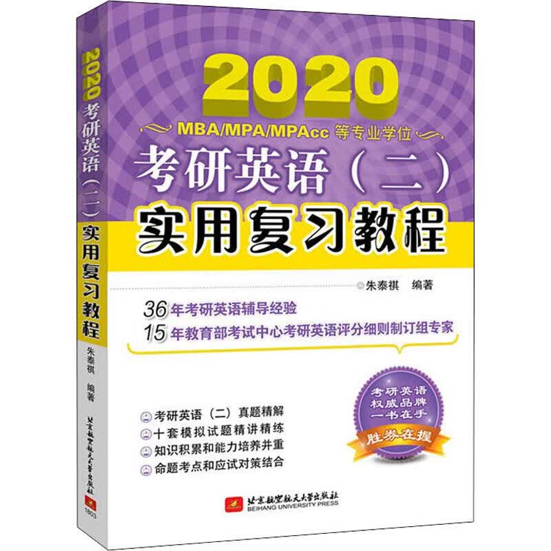 考研英语(二)实用复习教程 2020