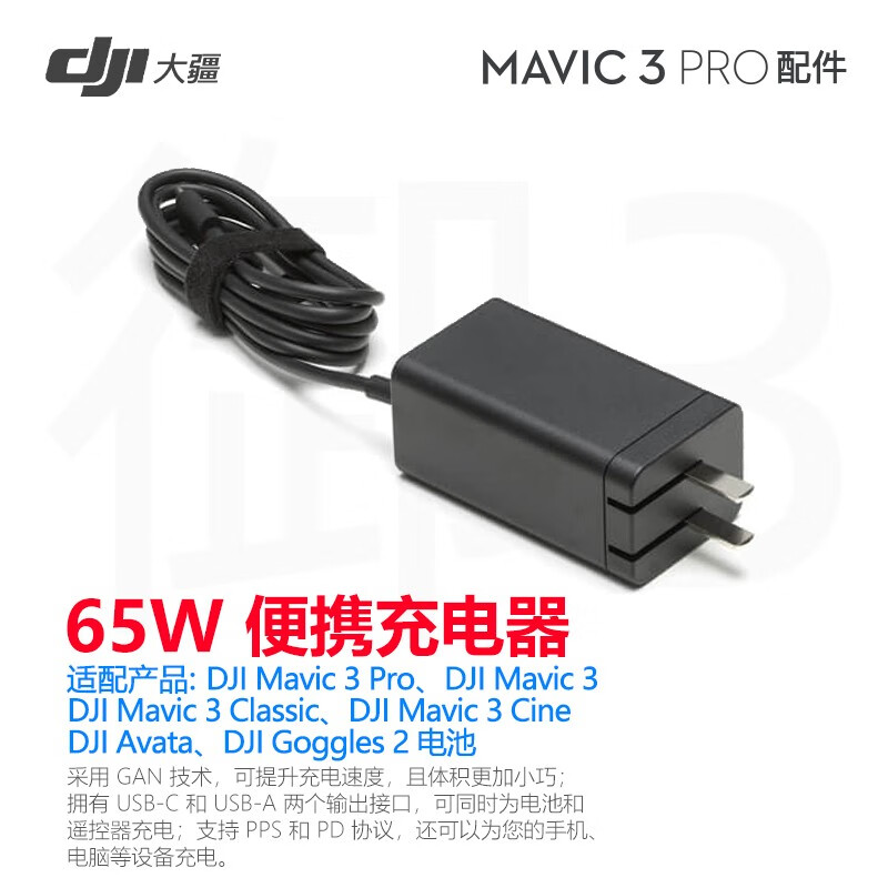 大疆御3pro Mavic3系列原装配件 DJI 65W 便携充电器使用感如何?