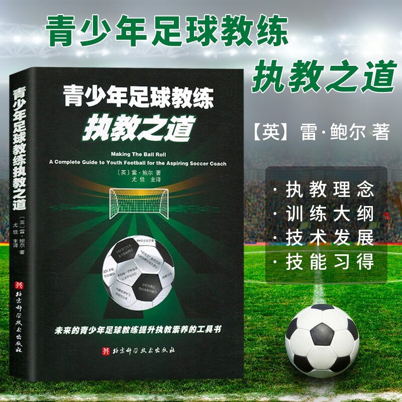 青少年足球教练执教之道 足球智商 足球战术 青少年足球训练实践与策略 足球教学训练书籍 人民邮电出版社