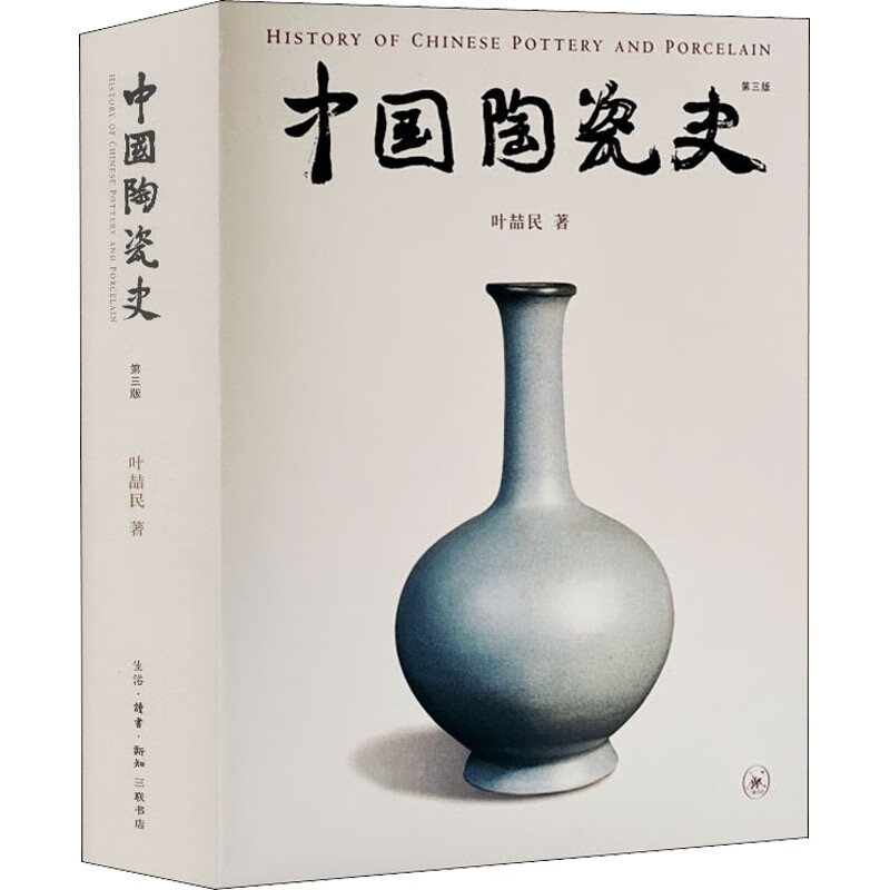 全新正版 中国陶瓷史 第3版 叶喆民 生活·读书·新知三联书店 知三联书店