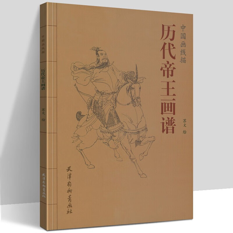 历代帝王画谱 中国画线描 苏文绘 国画工笔技法帝王人物画白描线描