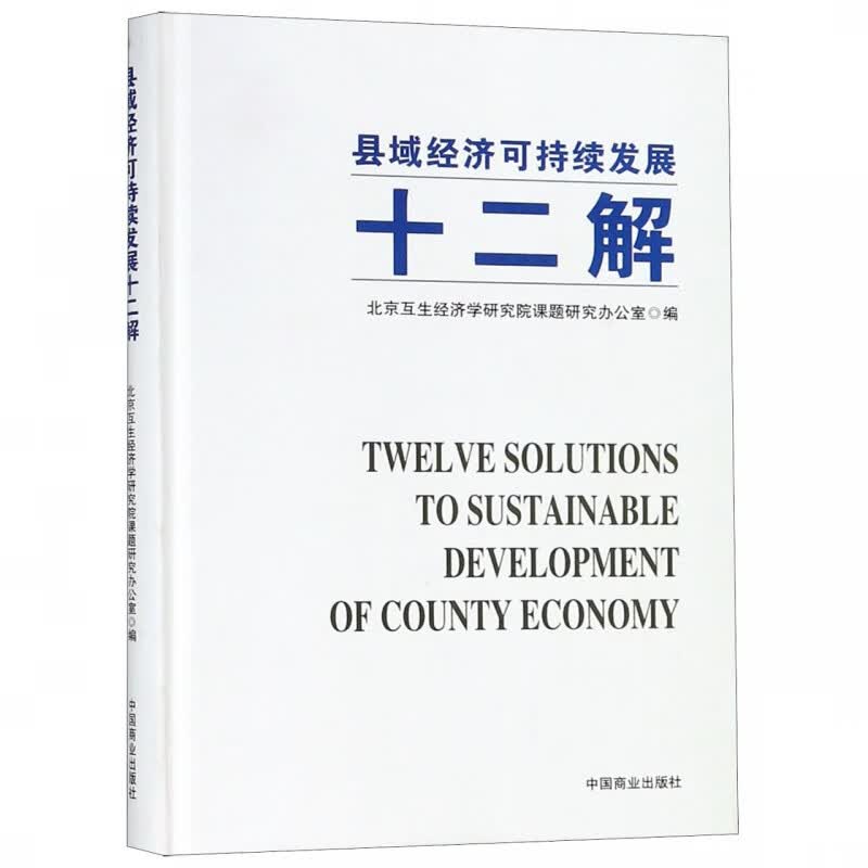 县域经济可持续发展十二解(精)
