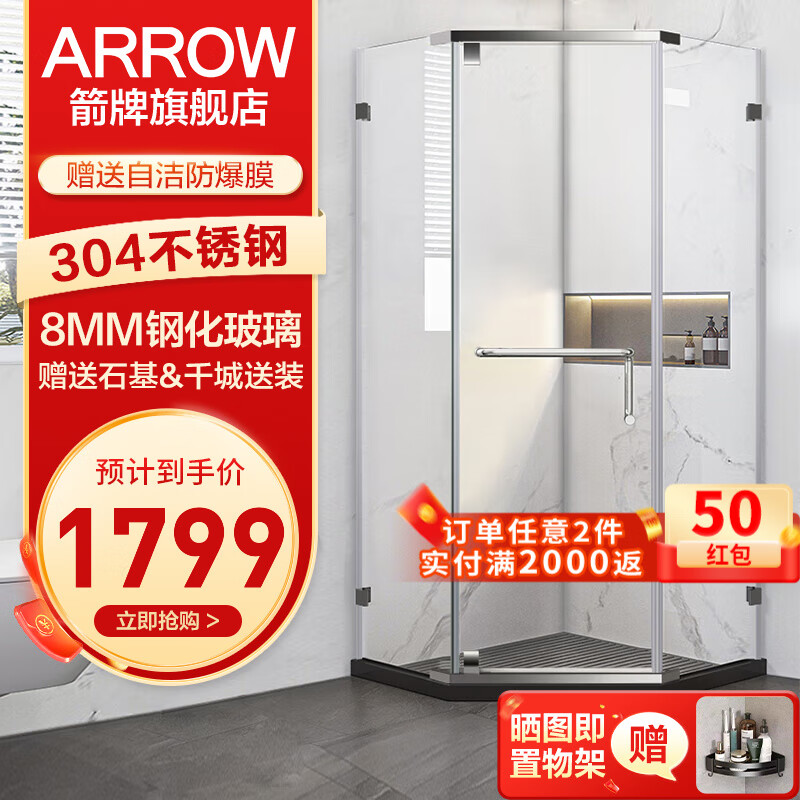 箭牌（ARROW）钻石型淋浴房干湿分离简易玻璃隔断家用沐浴房平开门卫生间浴屏 800*1000 不锈钢【1799】现货高性价比高么？