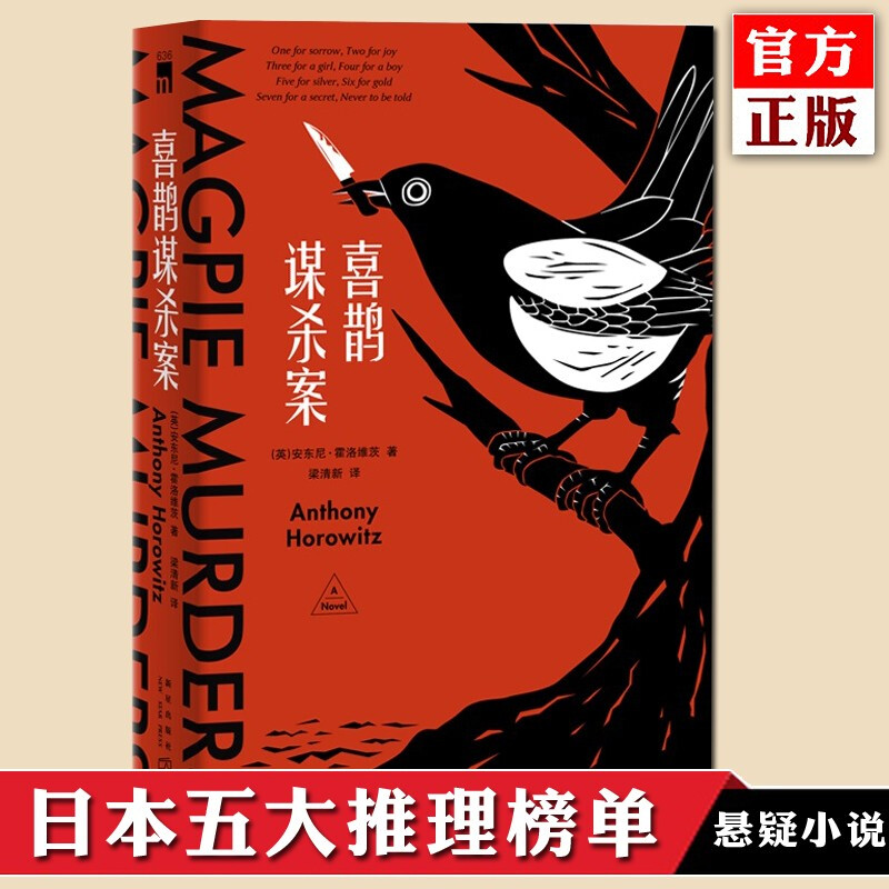 现货正版包邮 喜鹊谋杀案 霍洛维茨著 日本五大推理榜单侦探推理悬疑外国小说书籍 午夜文库新星出版社